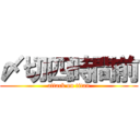 〆切四時間前 (attack on titan)