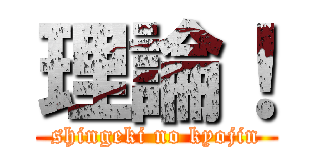 理論！ (shingeki no kyojin)