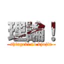 理論！ (shingeki no kyojin)