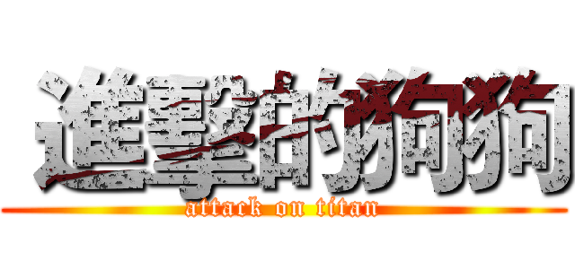  進擊的狗狗 (attack on titan)