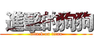  進擊的狗狗 (attack on titan)
