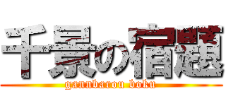 千景の宿題 (gannbarou boku)