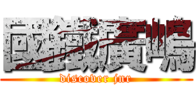 國鐵廣嶋 (discover jnr)