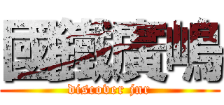 國鐵廣嶋 (discover jnr)