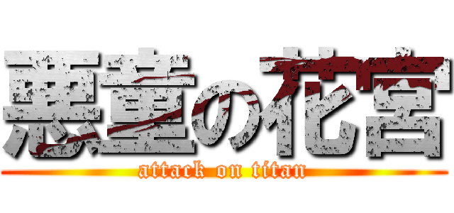 悪童の花宮 (attack on titan)