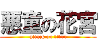 悪童の花宮 (attack on titan)