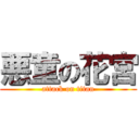 悪童の花宮 (attack on titan)