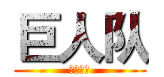 巨人队 (谁与争霸)