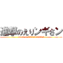 進撃のえりンギさン (attack on ERINGISAN)