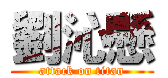 劉沁懸 (attack on titan)
