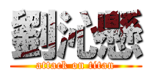 劉沁懸 (attack on titan)