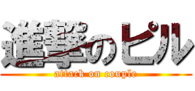 進撃のピル (attack on couple)