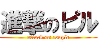 進撃のピル (attack on couple)