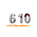 ６１０ (attack on titan)