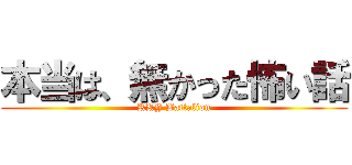 本当は、無かった怖い話 (RKY Battalion)