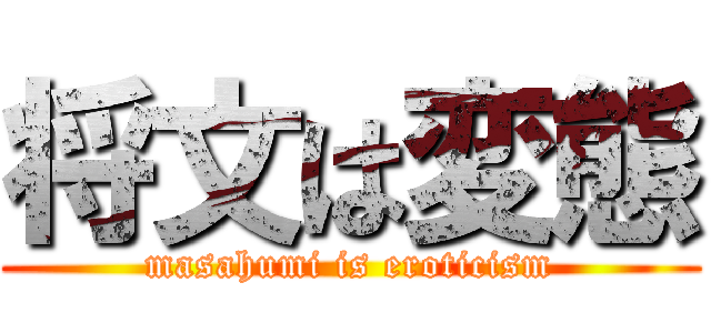 将文は変態 (masahumi is eroticism)