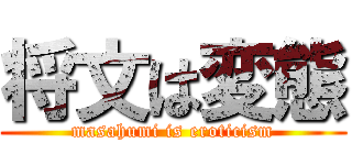 将文は変態 (masahumi is eroticism)