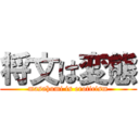 将文は変態 (masahumi is eroticism)