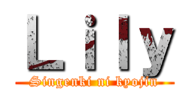 Ｌｉｌｙ (Singenki ni kyojin)