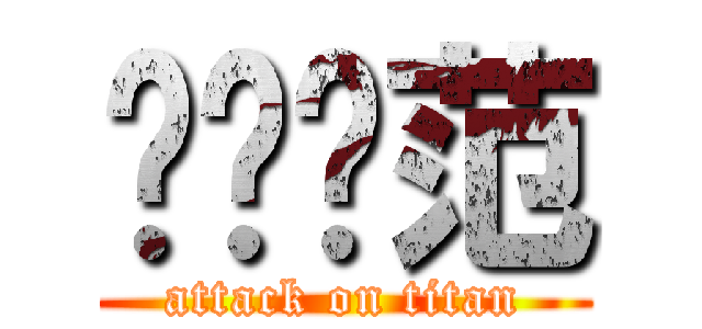 华东师范 (attack on titan)