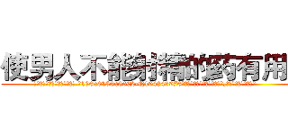 使男人不能射精的药有用吗 (使男人不能射精的药有用吗【电.话186x0156x9662-Q194843976林氏药业】我们做的是长期生意,靠的是老客户长期支持
参考消息网2月20日报道 韩媒称，“剩女多、离婚率高的城市，房价一定会上涨。”这是中国经济学家金岩石2016年12月参加在上海举行的房地产相关论坛时说的话。
)