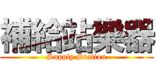 補給站樂器 (Supply Station)