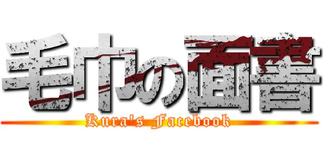 毛巾の面書 (Kura\'s Facebook)