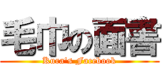 毛巾の面書 (Kura\'s Facebook)