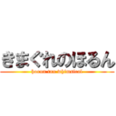 きまぐれのほるん (horun tan whimsical)