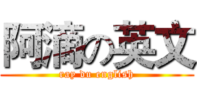 阿滴の英文 (ray du english)