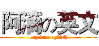 阿滴の英文 (ray du english)