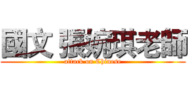國文 張婉琪老師 (attack on Chinese)