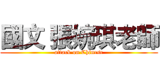 國文 張婉琪老師 (attack on Chinese)