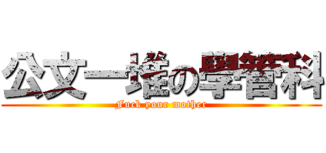 公文一堆の學管科 (Fuck your mother)