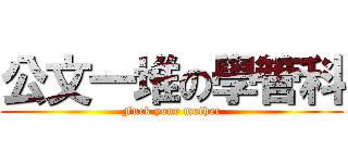 公文一堆の學管科 (Fuck your mother)