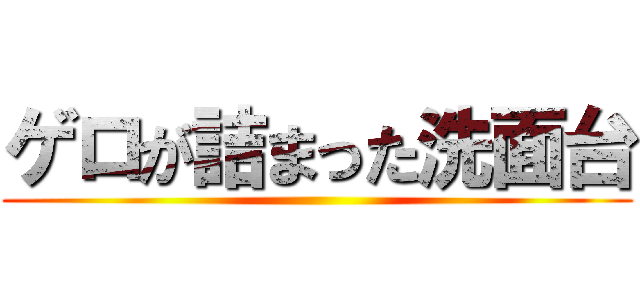ゲロが詰まった洗面台 ()