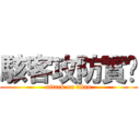 駭客攻防實錄 (attack on titan)