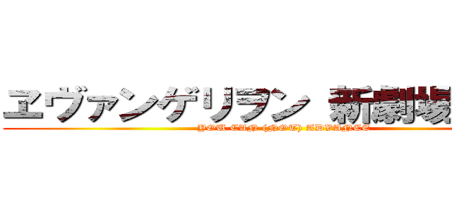 ヱヴァンゲリヲン 新劇場版：破 (YOU CAN (NOT) ADVANCE)