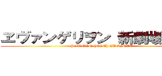 ヱヴァンゲリヲン 新劇場版：破 (YOU CAN (NOT) ADVANCE)