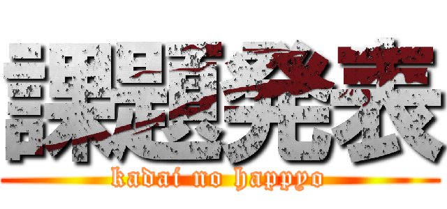 課題発表 (kadai no happyo)