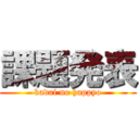 課題発表 (kadai no happyo)