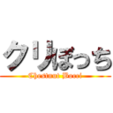 クリぼっち (Chestnut Bocci)