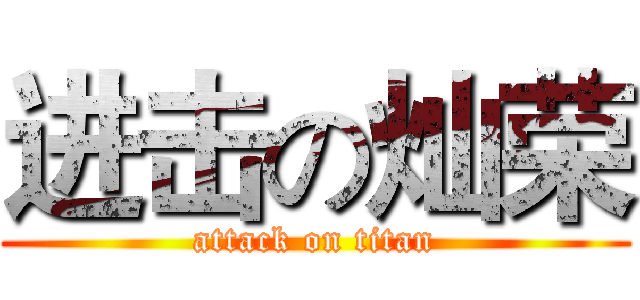 进击の灿荣 (attack on titan)