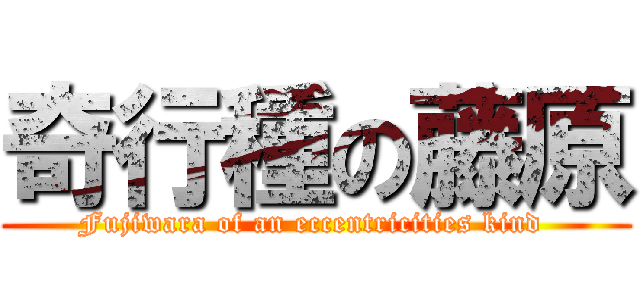 奇行種の藤原 (Fujiwara of an eccentricities kind )