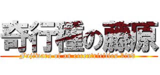 奇行種の藤原 (Fujiwara of an eccentricities kind )