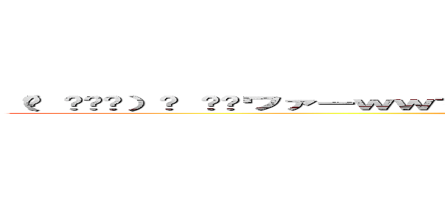 （ง ˆᴗˆ）ว ⁾⁾ワァーｗｗマコチンコマコチンコｗｗｗｗｗｗｗｗｗｗｗｗ (attack on wwwwwww)