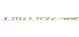 （ง ˆᴗˆ）ว ⁾⁾ワァーｗｗマコチンコマコチンコｗｗｗｗｗｗｗｗｗｗｗｗ (attack on wwwwwww)