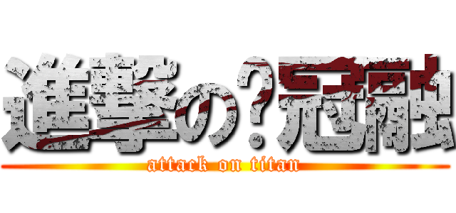 進撃の黃冠融 (attack on titan)