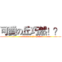 可愛の丘巧然！？ (attack on Naty!?)