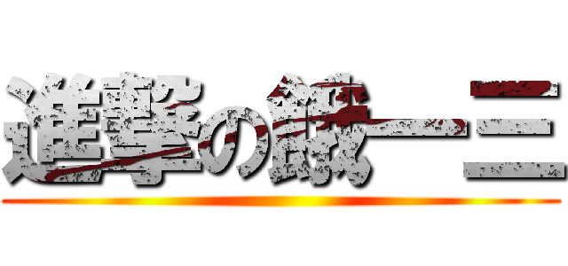 進撃の餓一三 ()